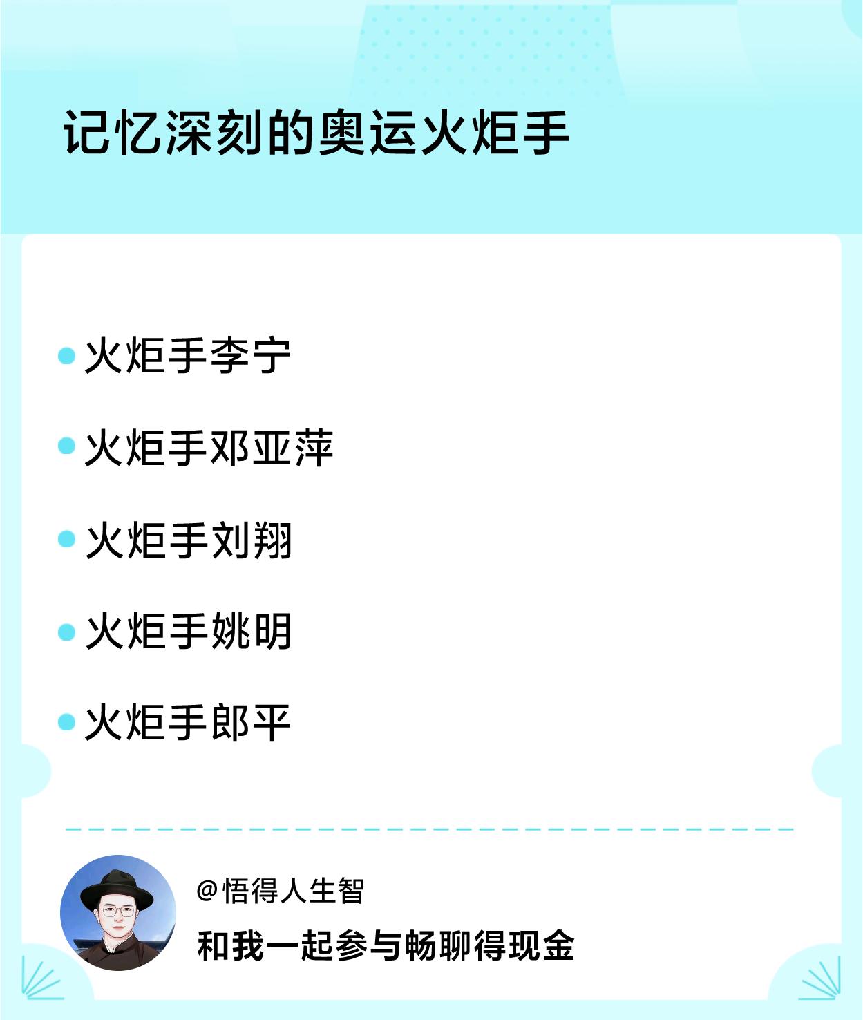 #记忆深刻的奥运火炬手#奥运火炬手：火炬手李宁、火炬手邓亚萍、火炬手刘翔、火炬手