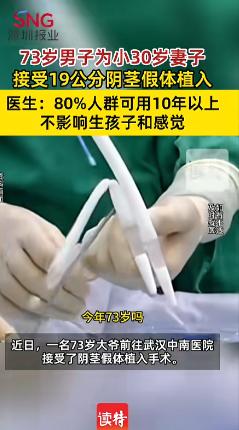 “活久见！”近日，湖北武汉，一位73岁的男子，为了治疗自己的勃起功能障碍，在医院