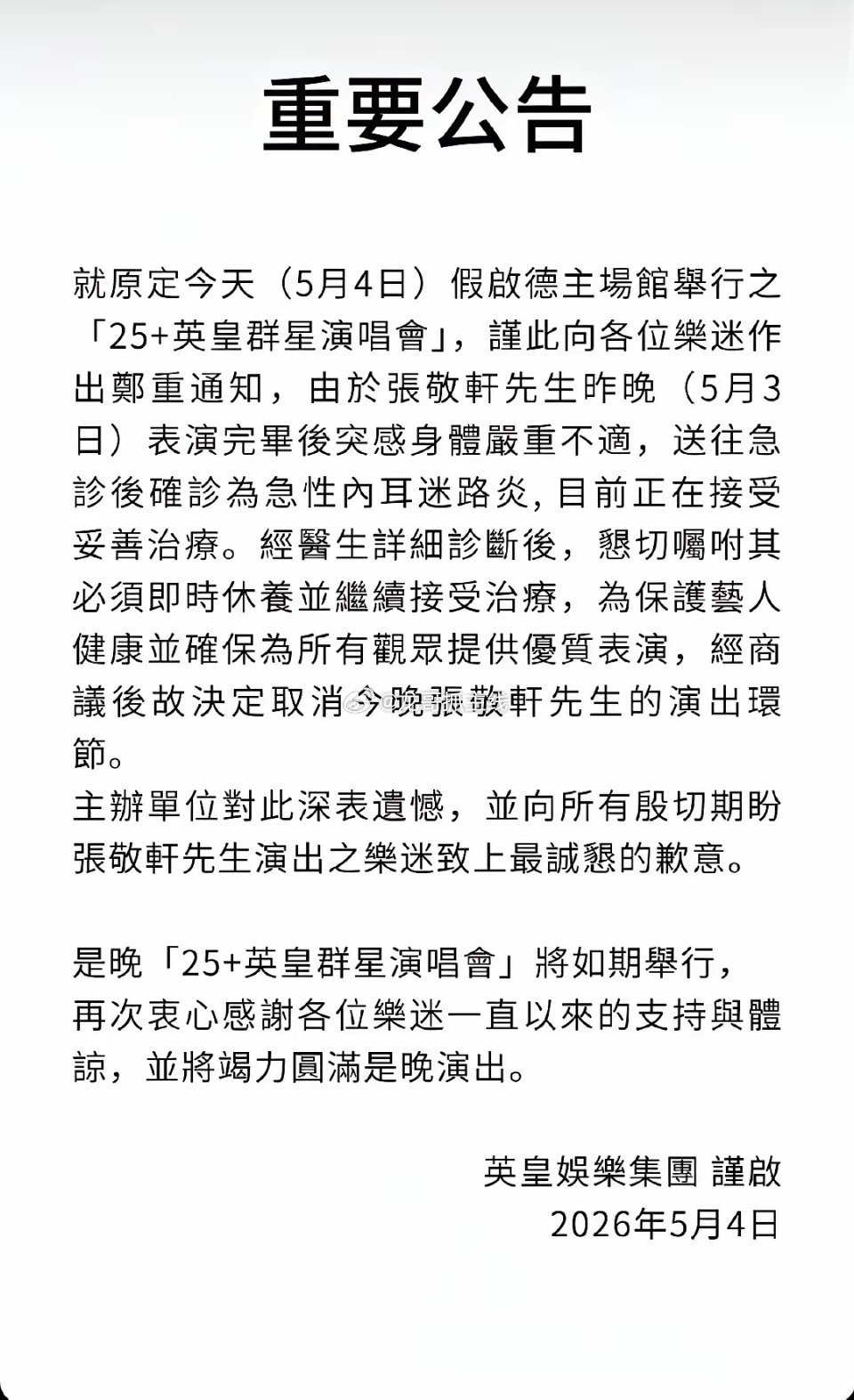 英皇公司发布公告说昨晚张敬轩突发严重不适，紧急送医，将退出今晚在香港举行的英皇群
