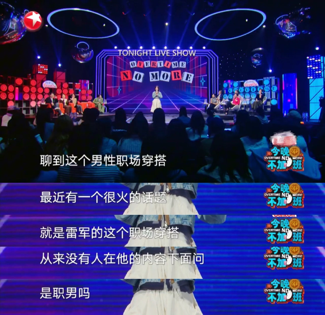 赵晓卉雷军单向奔赴 今晚不加班 赵晓卉说，职场男性穿搭常常被调侃，雷军却从未被评