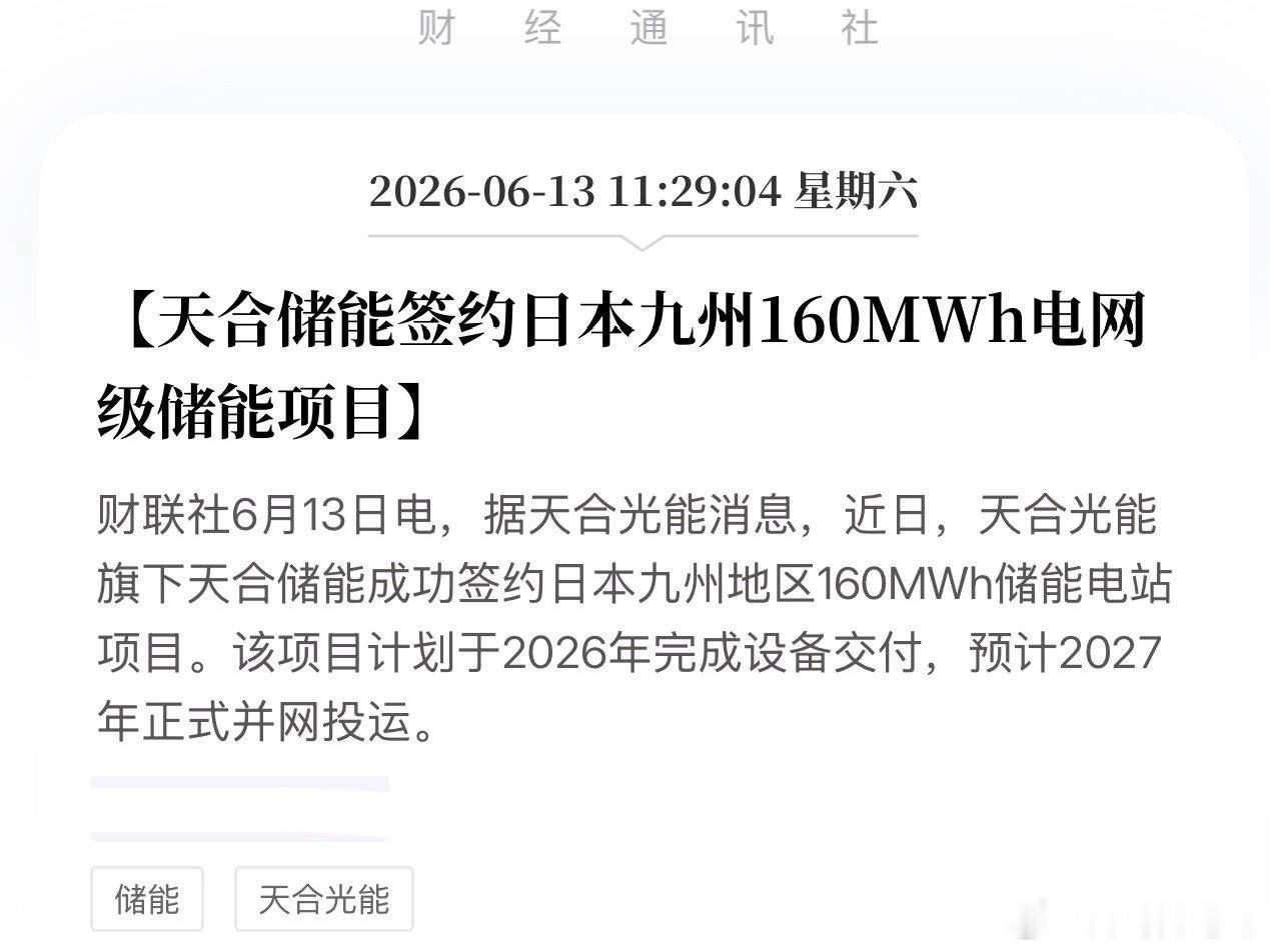 重磅出海！天合储能160MWh大单落地日本，把“稳压器”打入全球最严苛市场！6月