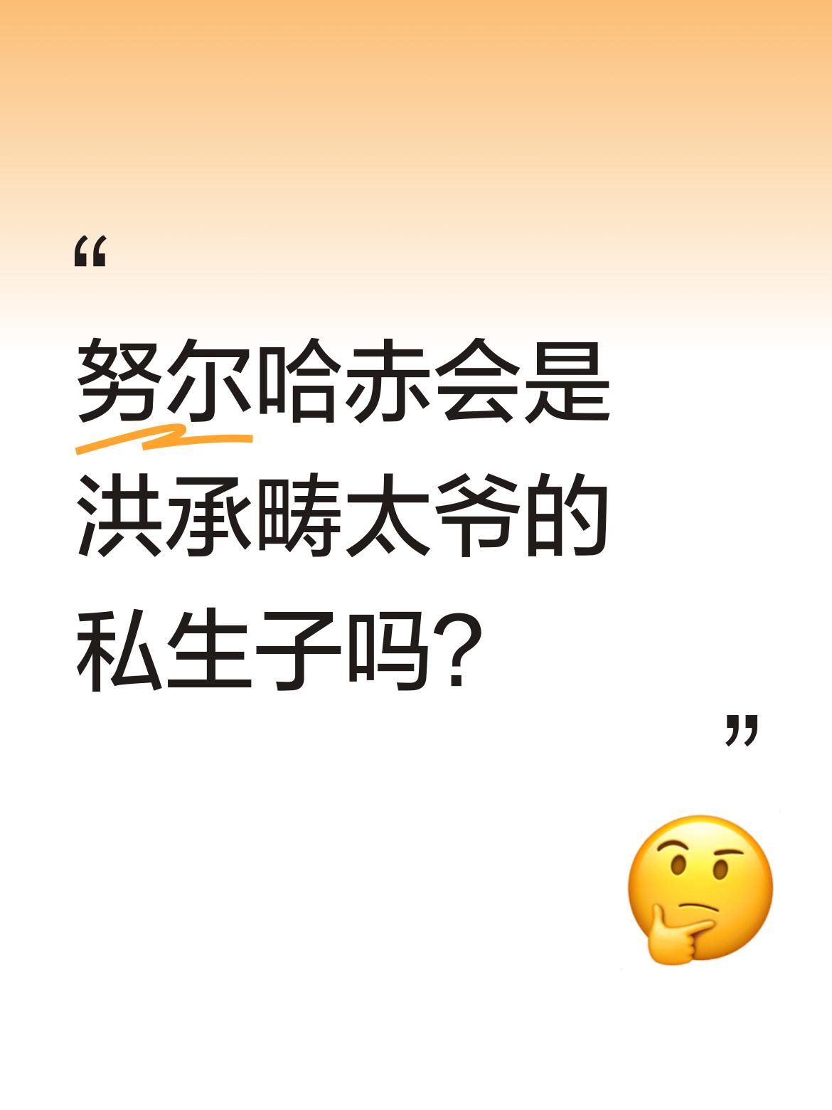 有没有可能，努尔哈赤其实是洪承畴太爷的私生子呢？这野史的脑洞也太大了吧！