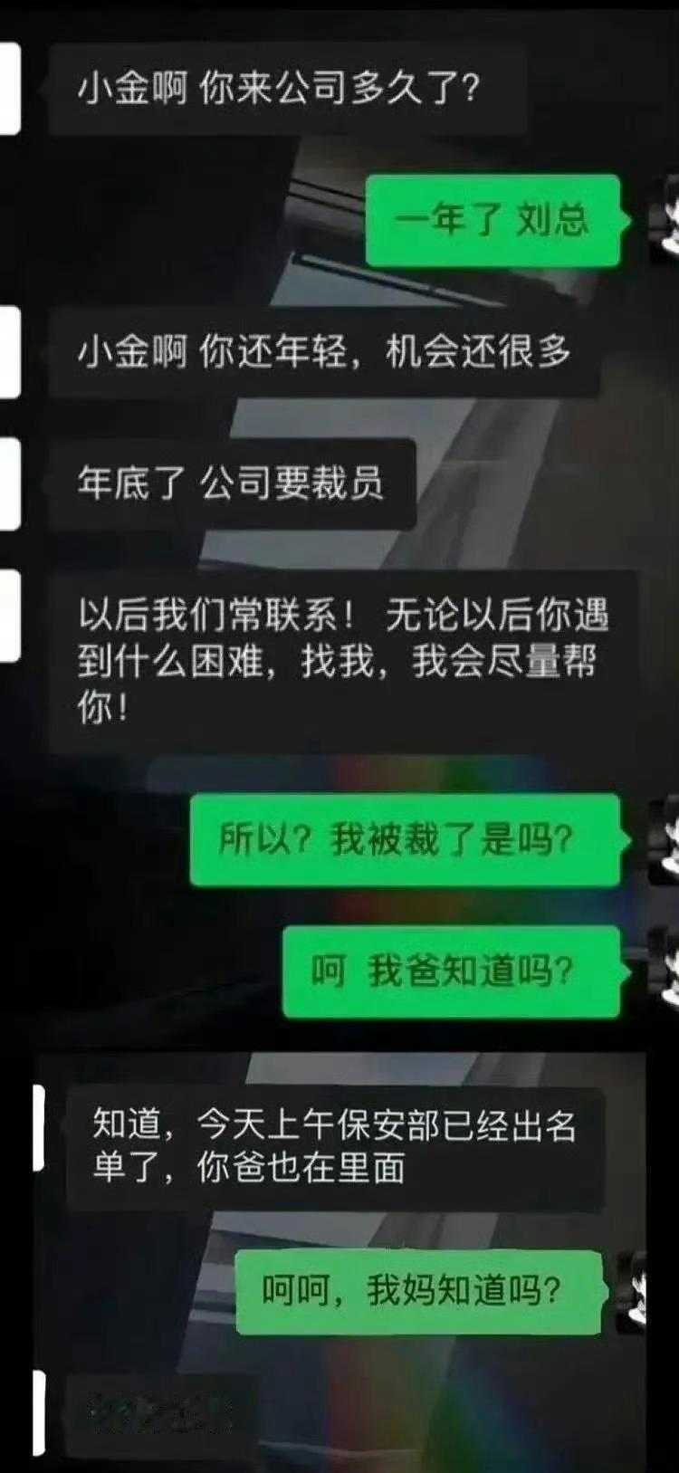 公司有关系，裁员就一起。 什么叫裁员裁到大动脉 ​​​