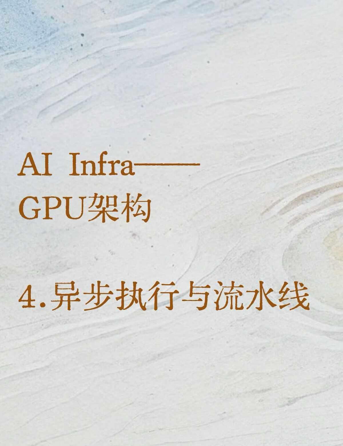 AI Infra之GPU篇（4）｜异步执行与流水线
上一篇主要介绍了 Tenso