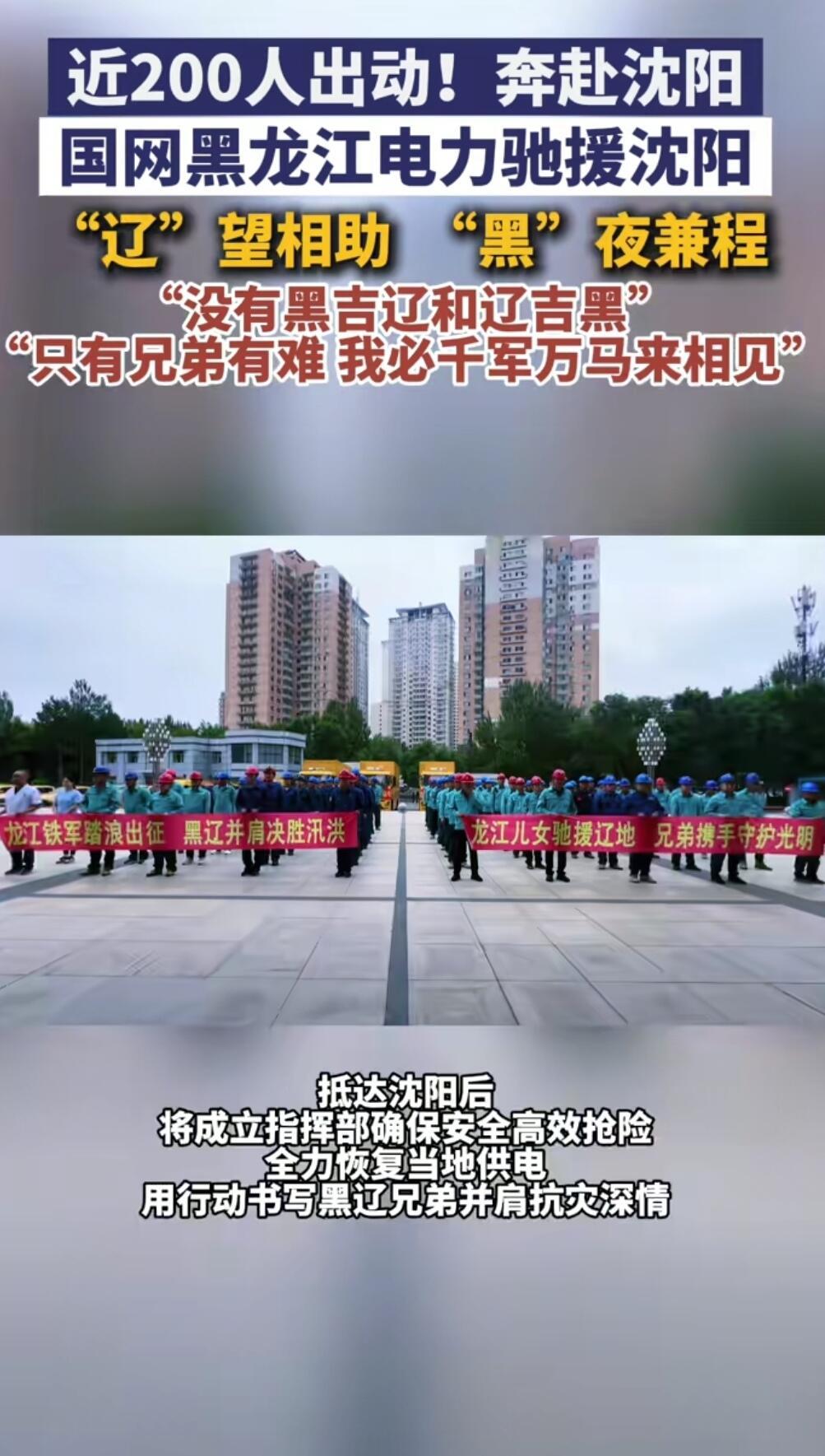 辽宁汛情告急，黑龙江、吉林连夜集结救援力量，车队星夜兼程跨省支援，抢修电力、排涝