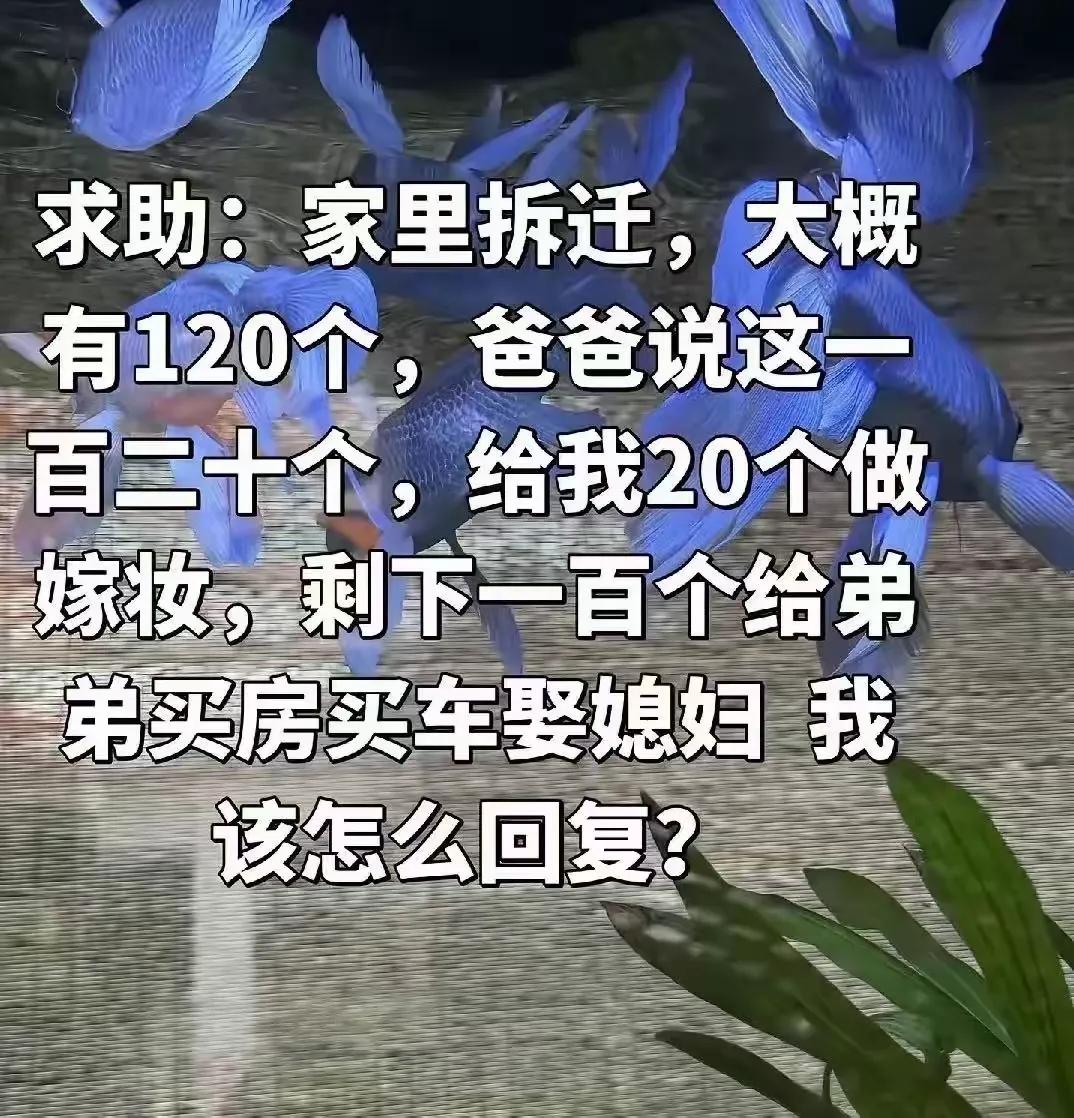 拆迁120万，女儿分得20万陪嫁，100万全部留给弟弟事件评析
女孩网上求助：老