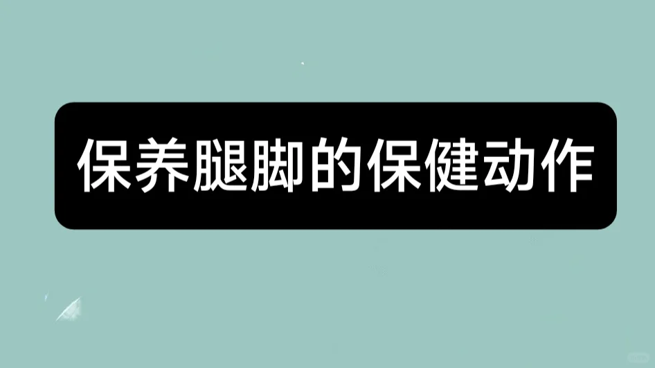 家人们，养腿脚