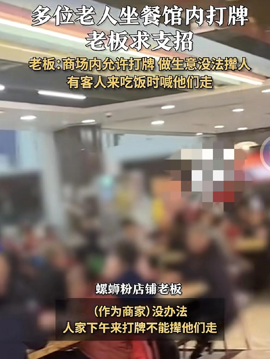 四川成都一商场内有餐馆老板称，很多老人都在店内打牌，因为商场是允许打牌的，只能到