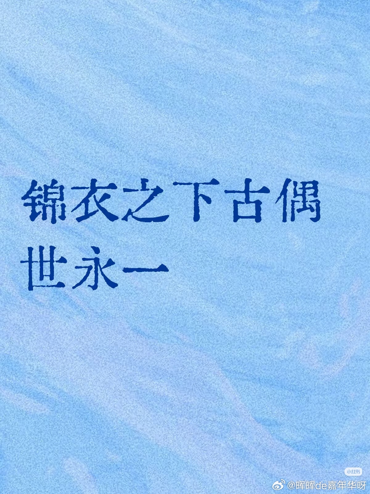 锦衣之下[超话] 感觉只要有台在播锦衣之下那一年的热爱就立马复苏～任嘉伦锦衣之下