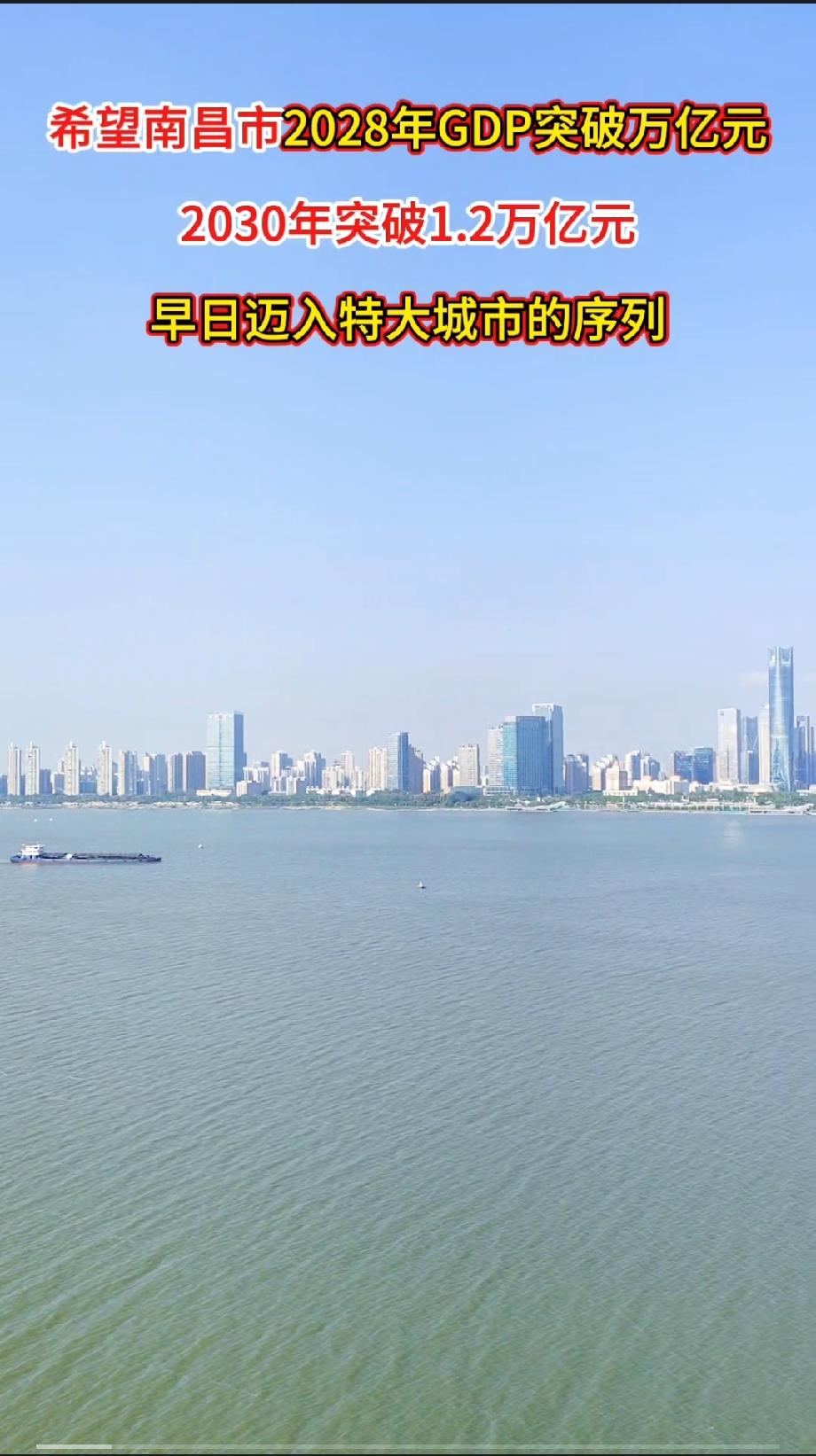 希望南昌市
2028年GDP突破万亿元
2030年突破1.2万亿元
早日迈入特大