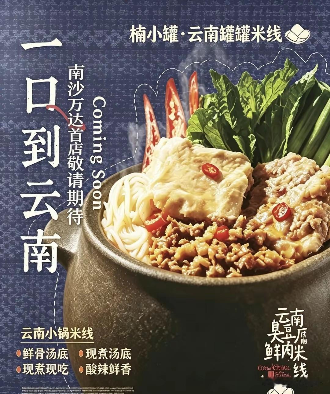 你敢信！南沙万达第五家罐罐米粉来了！叫做楠小罐。这次不在金街了，选在万达三楼，现