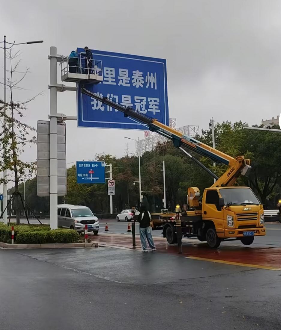 泰州都这样宣传冠军，我感觉苏超冠军＞中超冠军！

上海无论谁拿中超，上海市政府都