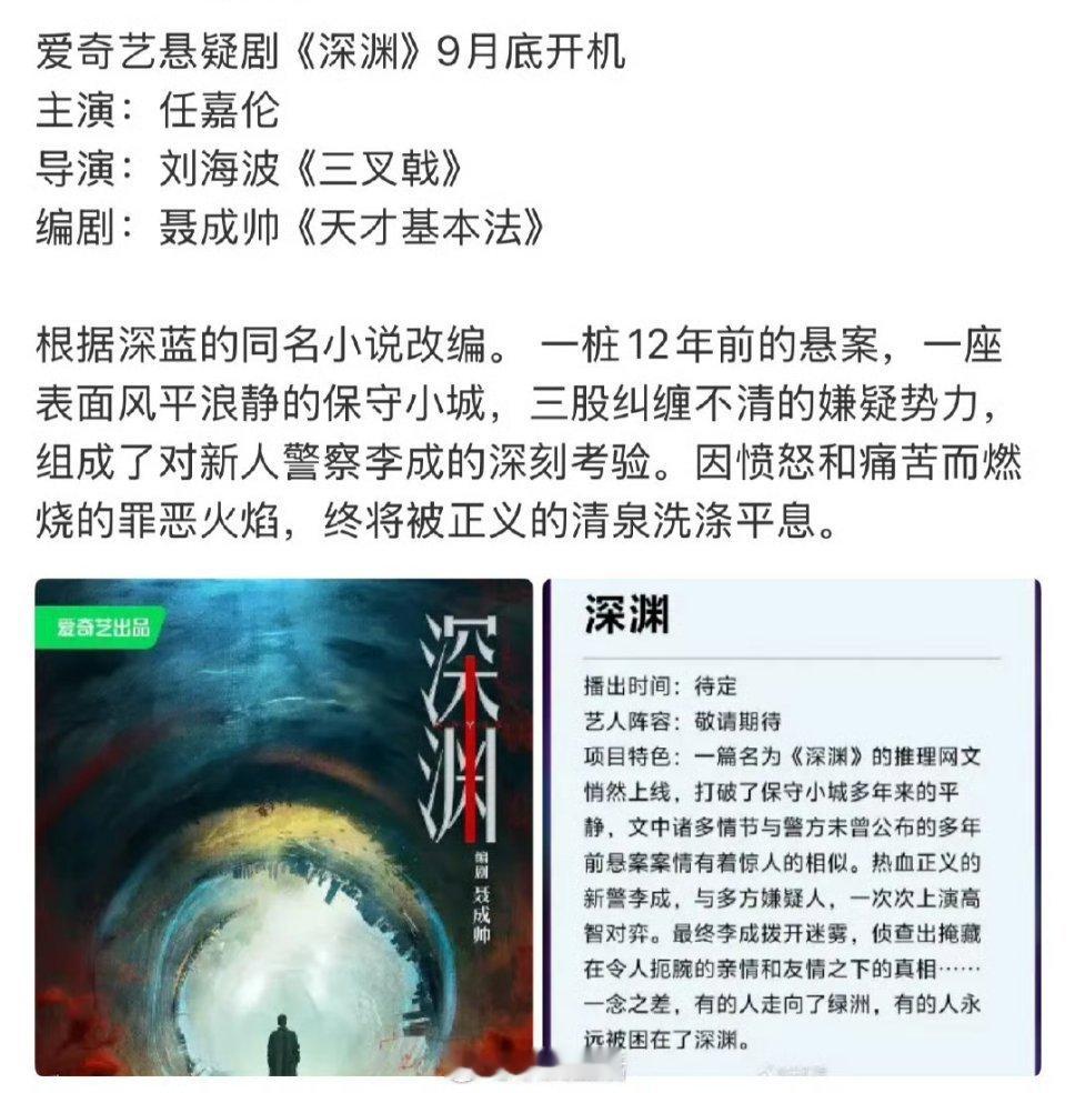 🍉任嘉伦 爱奇艺悬疑剧《深渊》导演：刘海波《三叉戟》编剧：聂成帅《天才基本法》