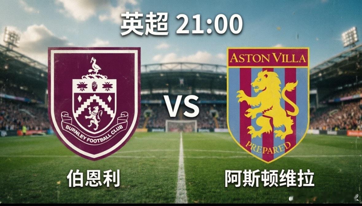 伯恩利vs阿斯顿维拉今晚21:00，英超第36轮将迎来一场看点十足的对决，伯恩利
