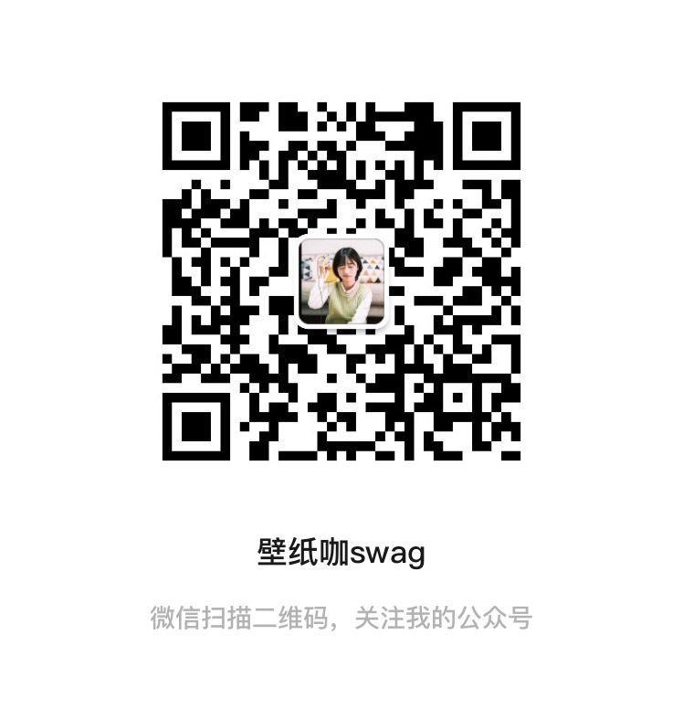 Vx公粽号：壁纸咖swag 背景图 头像 壁纸 文案等你来取～～～～