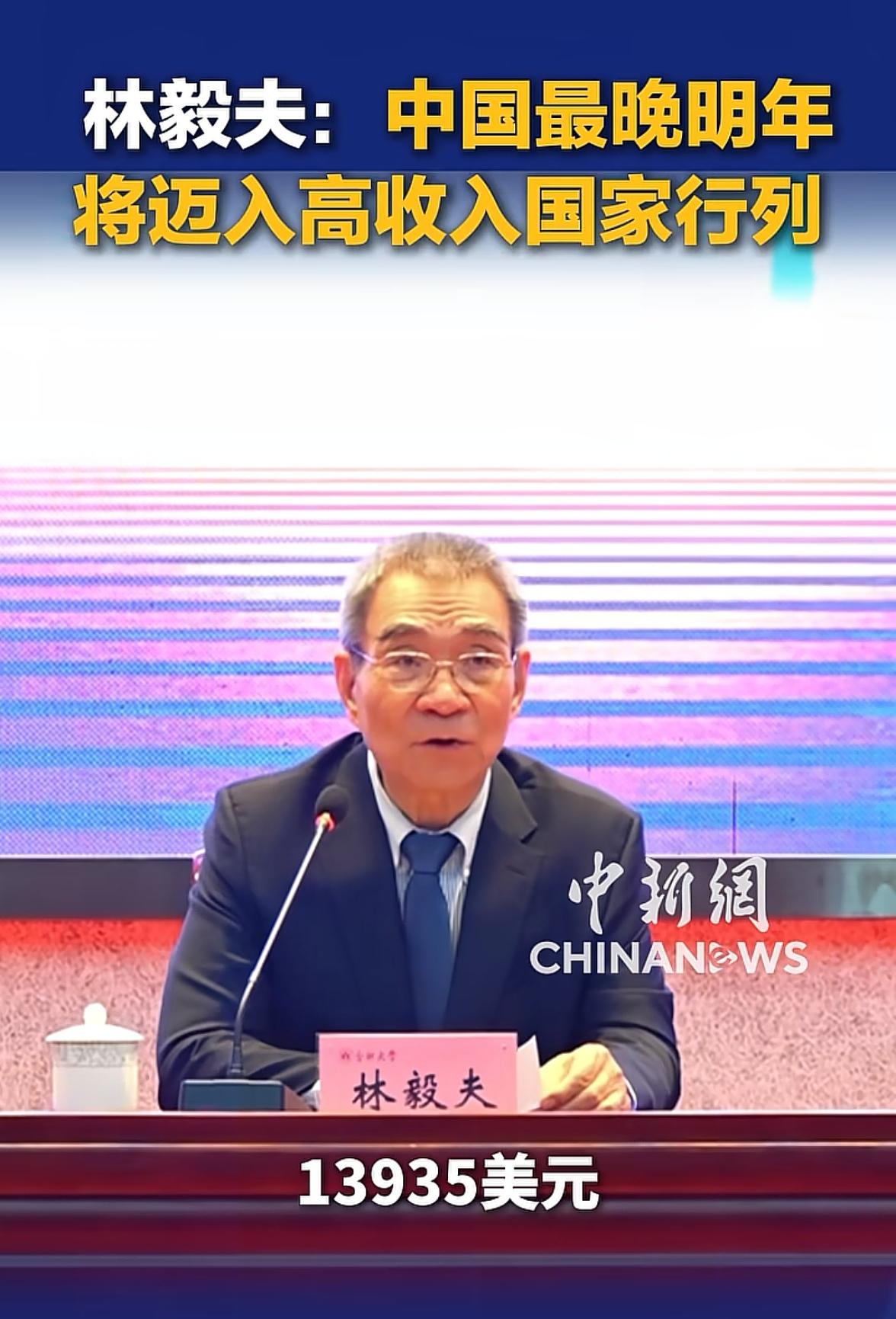 中国终于要进入高收入国家行列了，根据经济专家林毅夫的预测，最迟明年中国就是高收入