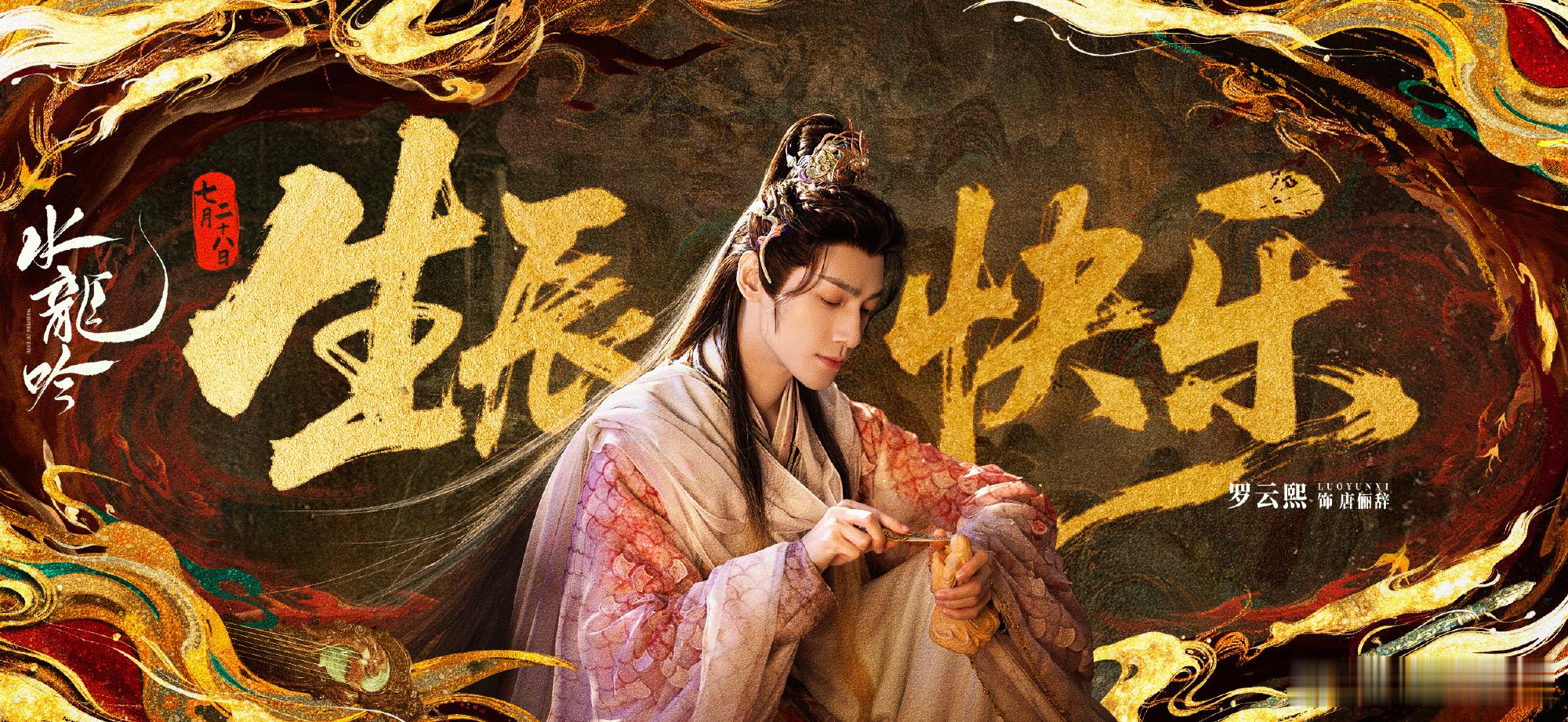 罗云熙生日待播剧《水龙吟》《剥茧》《魅影神捕》庆生海报～祝罗云熙生日快乐！[爱你