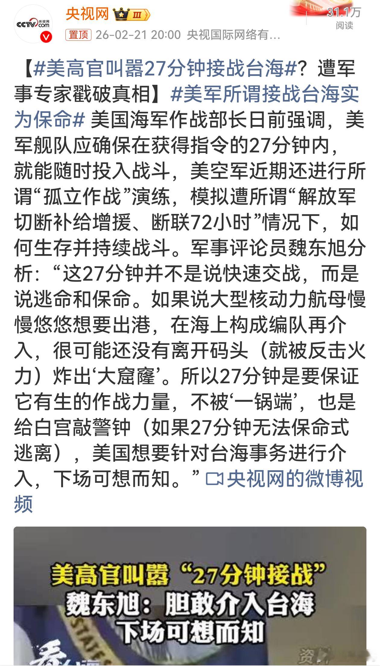 美高官叫嚣27分钟接战台海美高官叫嚣27分钟接战台海，实则是虚张声势。所谓“接战