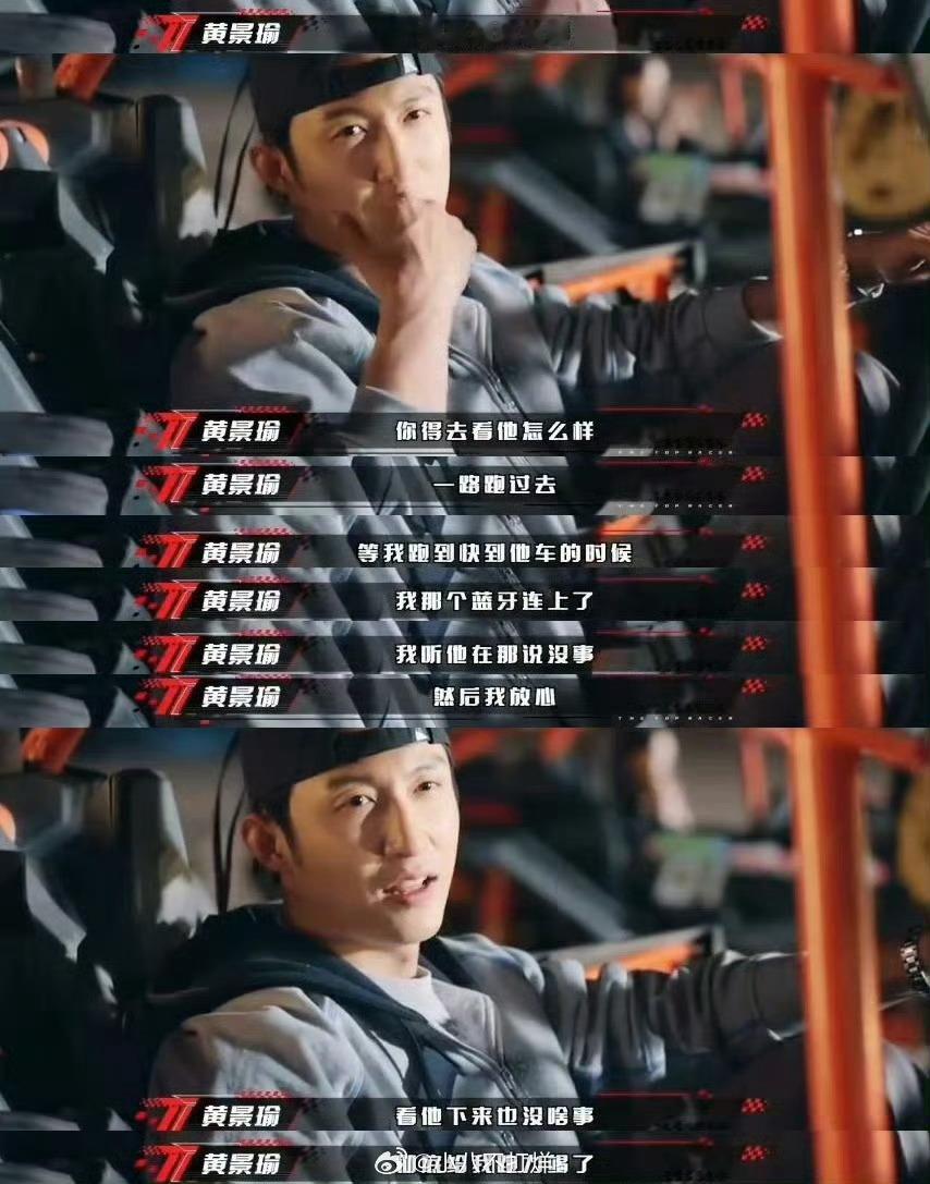 被黄景瑜赛道救援这段感动到了好善良好可靠的黄sir[羞嗒嗒]小贾赛场遇翻车事故，