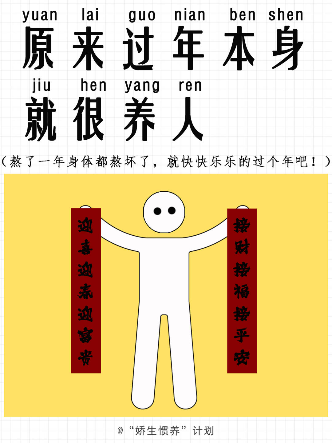 哇，原来过年这么养人｜娇生惯养计划
