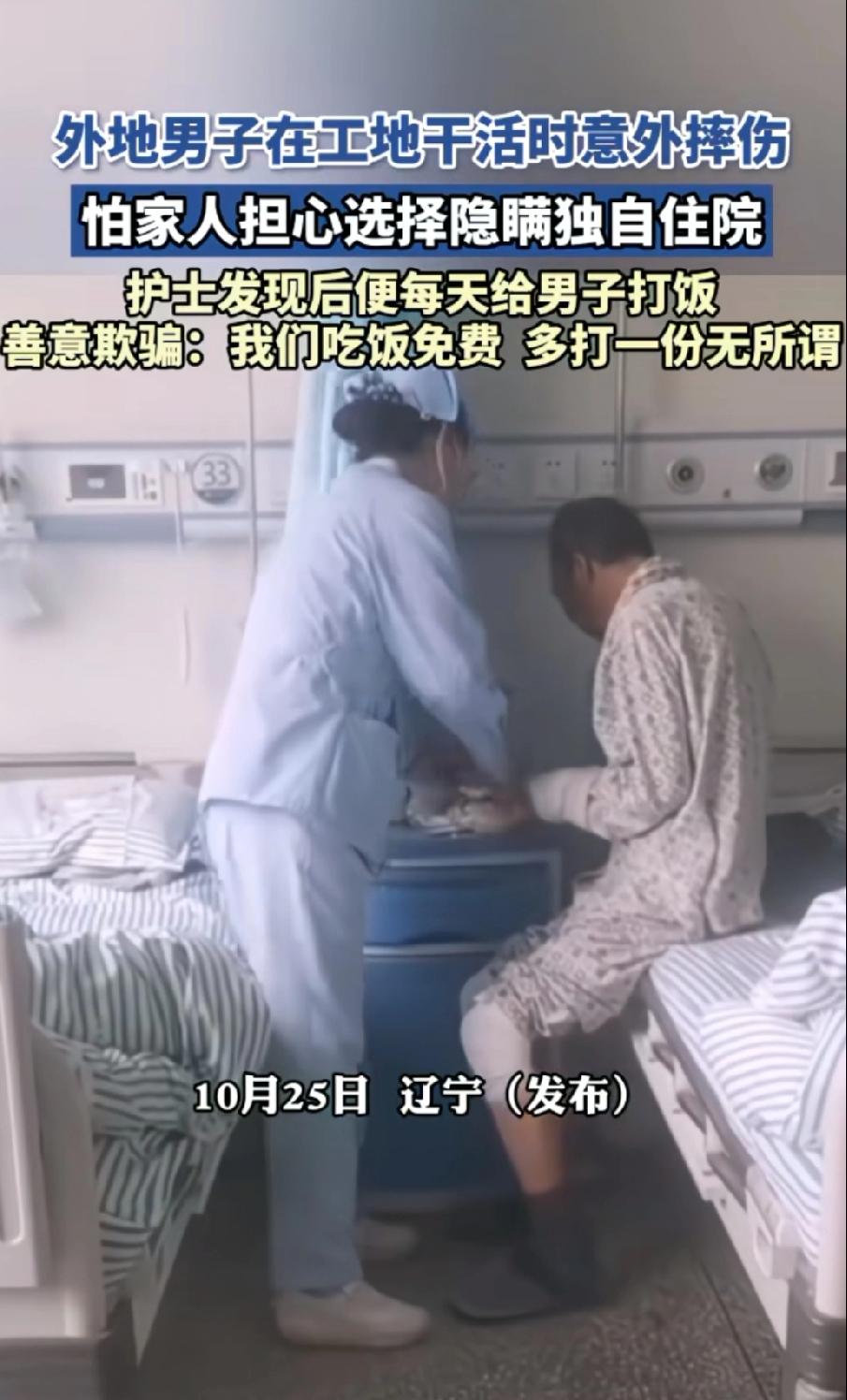 一大叔在外地工作的时候
不小心从架子上摔落下来
摔伤了行动不便，怕自己家里人担心