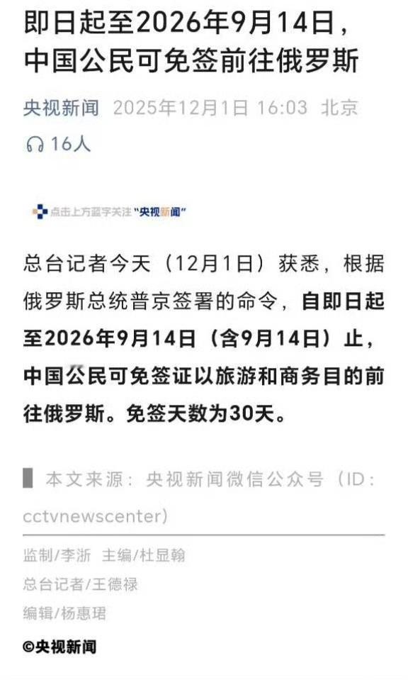 俄罗斯免签啦！当地时间2025年12月1日，普京签署命令，中国公民在2026年9
