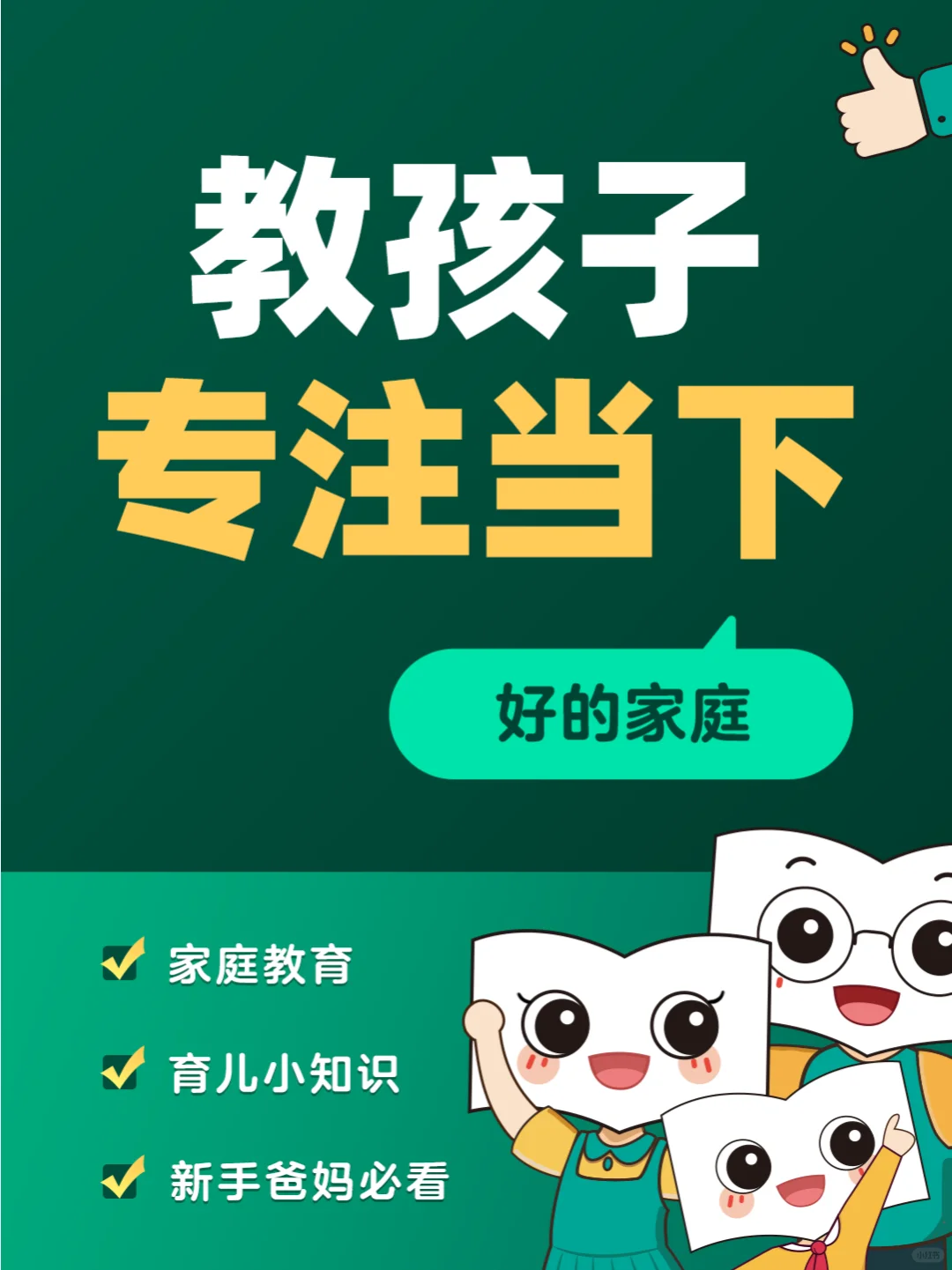 好的家庭，都在教孩子专注当下🏡