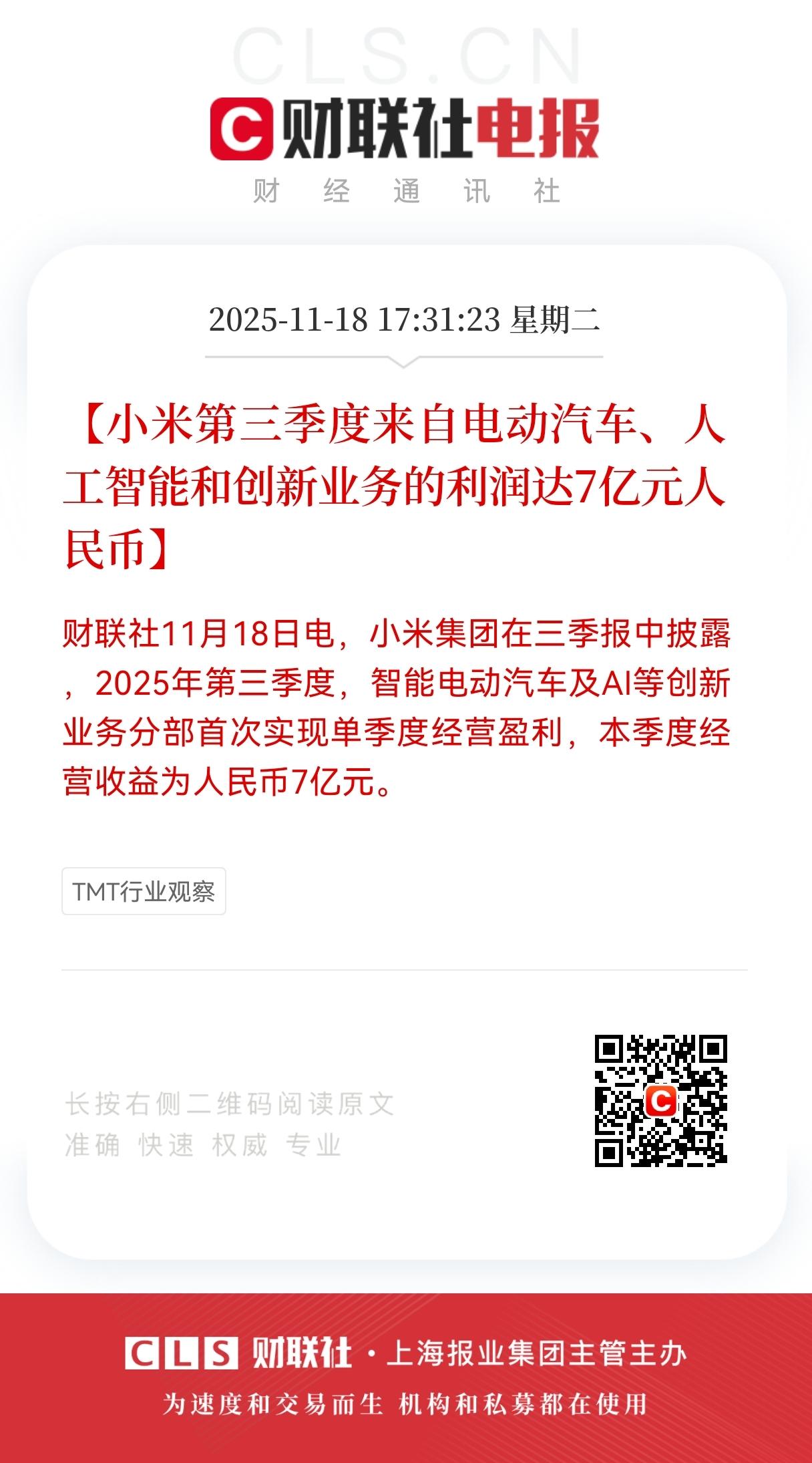 王炸！王炸！小米三季报扔出个王炸，小米汽车+AI的创新业务，单季赚了7亿，这是首