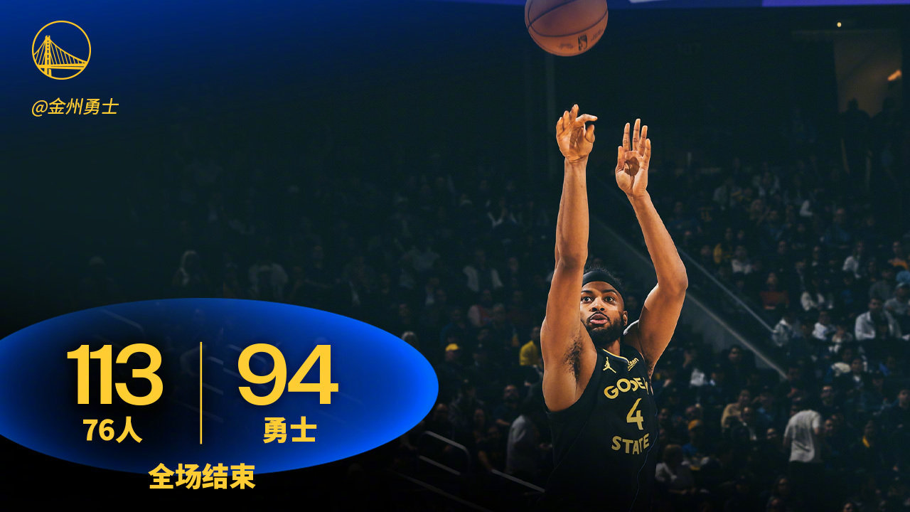 全场比赛结束，勇士94:113费城76人。76人vs勇士