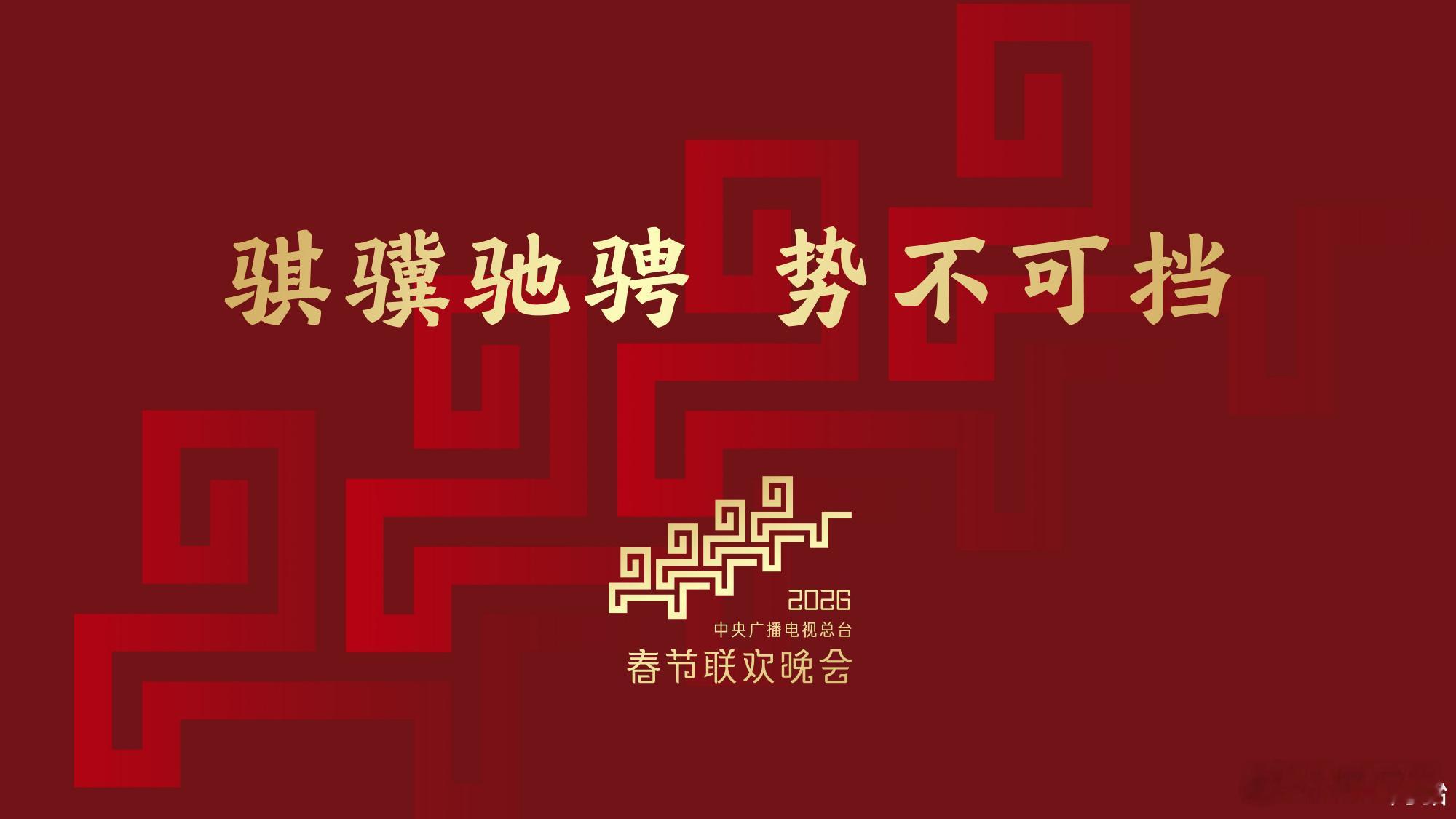 春晚2026央视春晚首次联排 我们在白雪中挥别，也在瑞雪里期盼；我们在寒风里回望