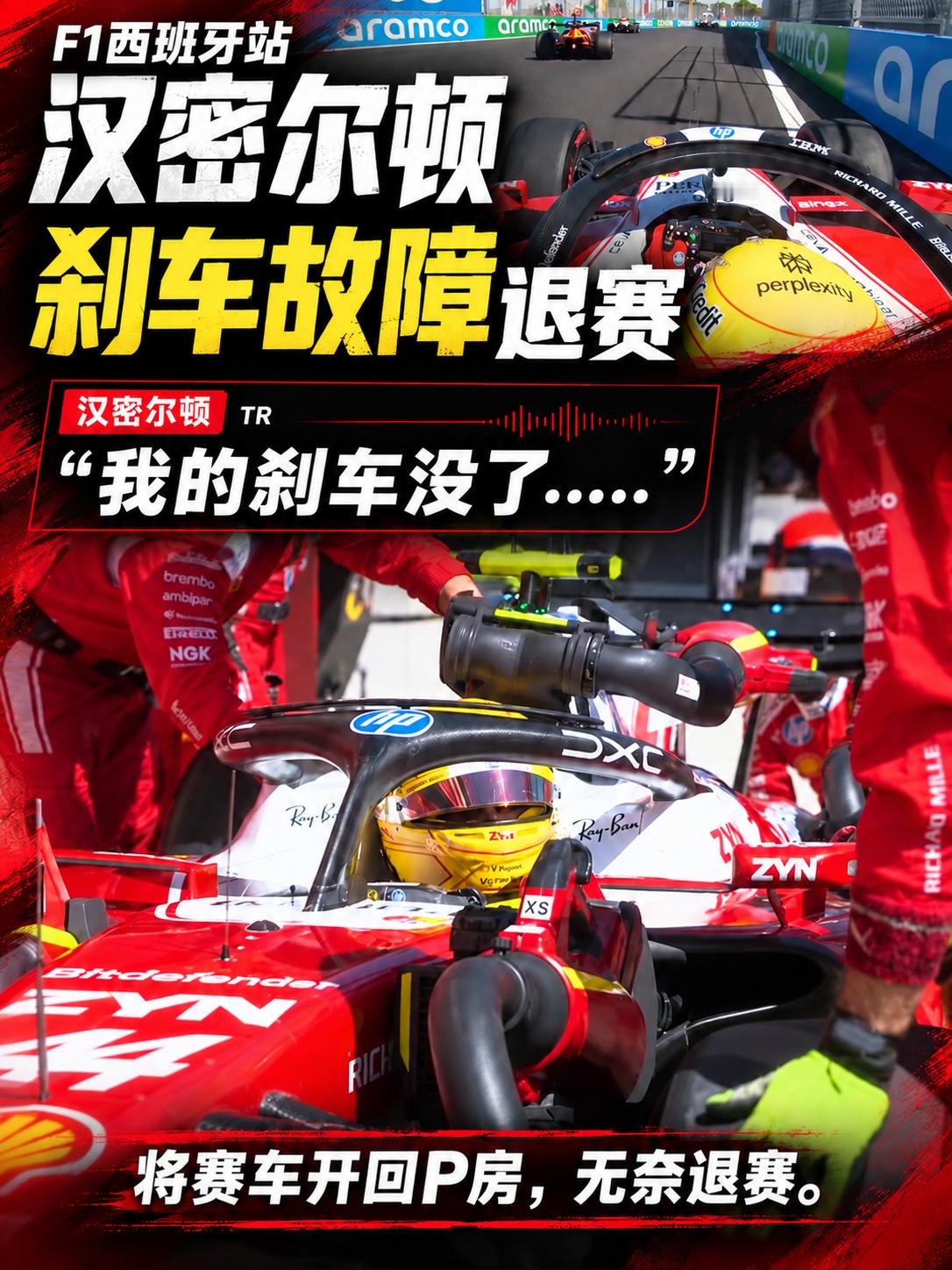 f1 “我的刹车没了…”💥汉密尔顿在F1西班牙站遭遇刹车故障，通过车队无线电报