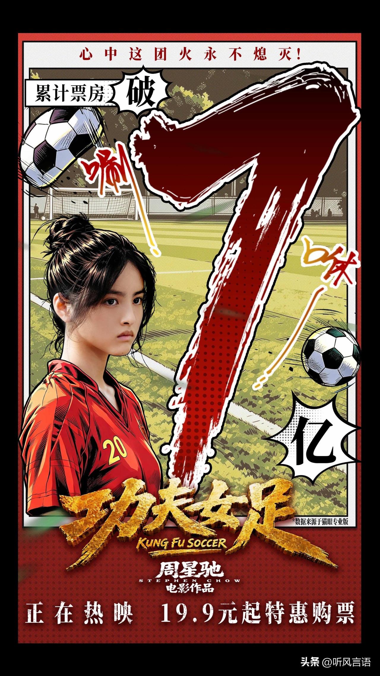 截止7月14日，《功夫女足》累计票房已唰破7亿。正如电影中的宣传语：心中这团火是