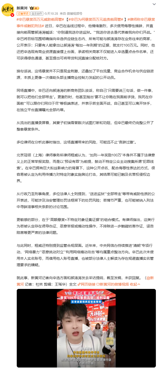 辛巴悬赏百万元威胁前高管辛巴在直播中公开悬赏100万元征集前高管郝涛涛的