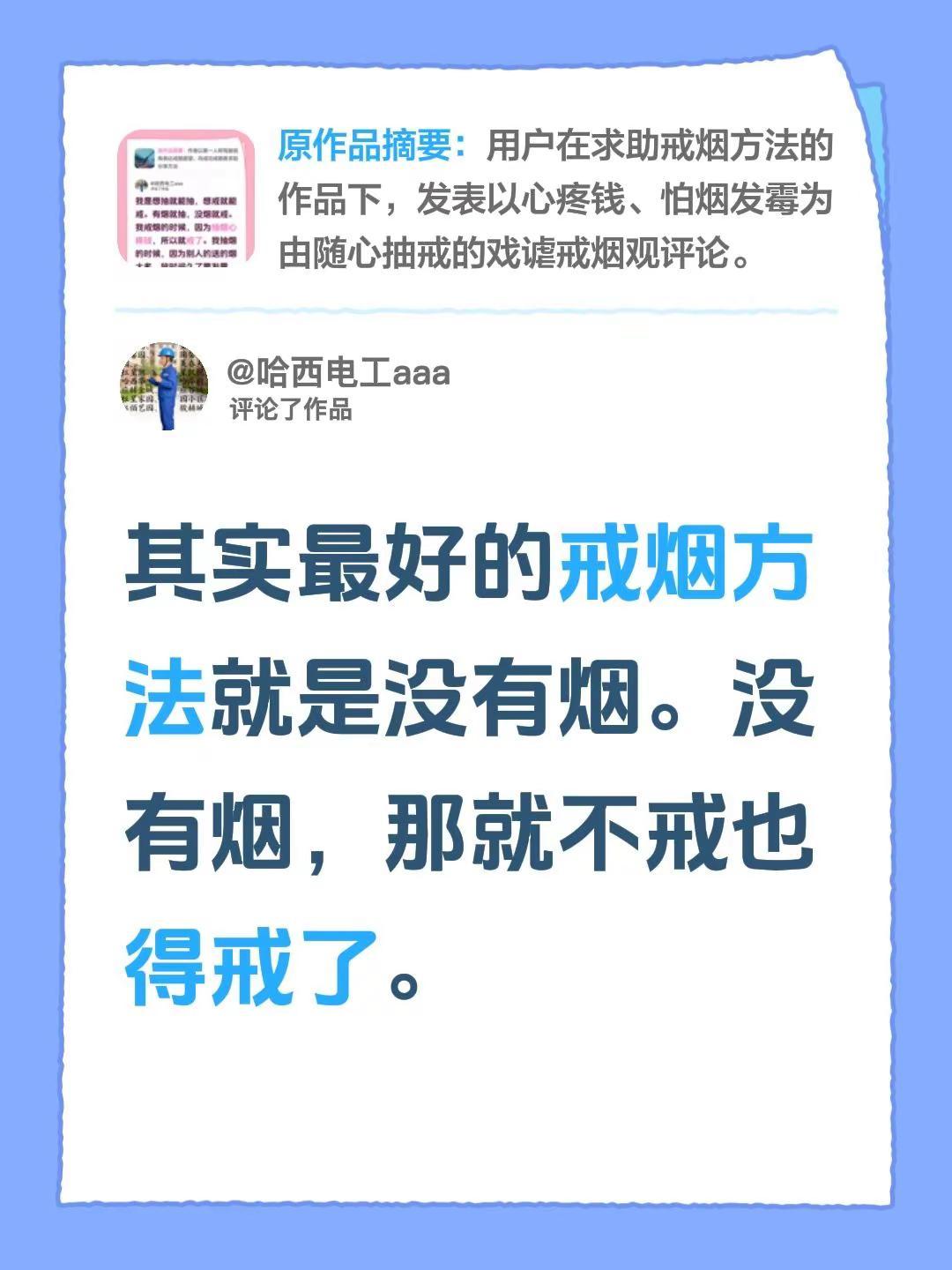 我评论了@哈西电工aaa 的作品：其实最好的戒烟方法就是没有烟。没有烟，那就不戒
