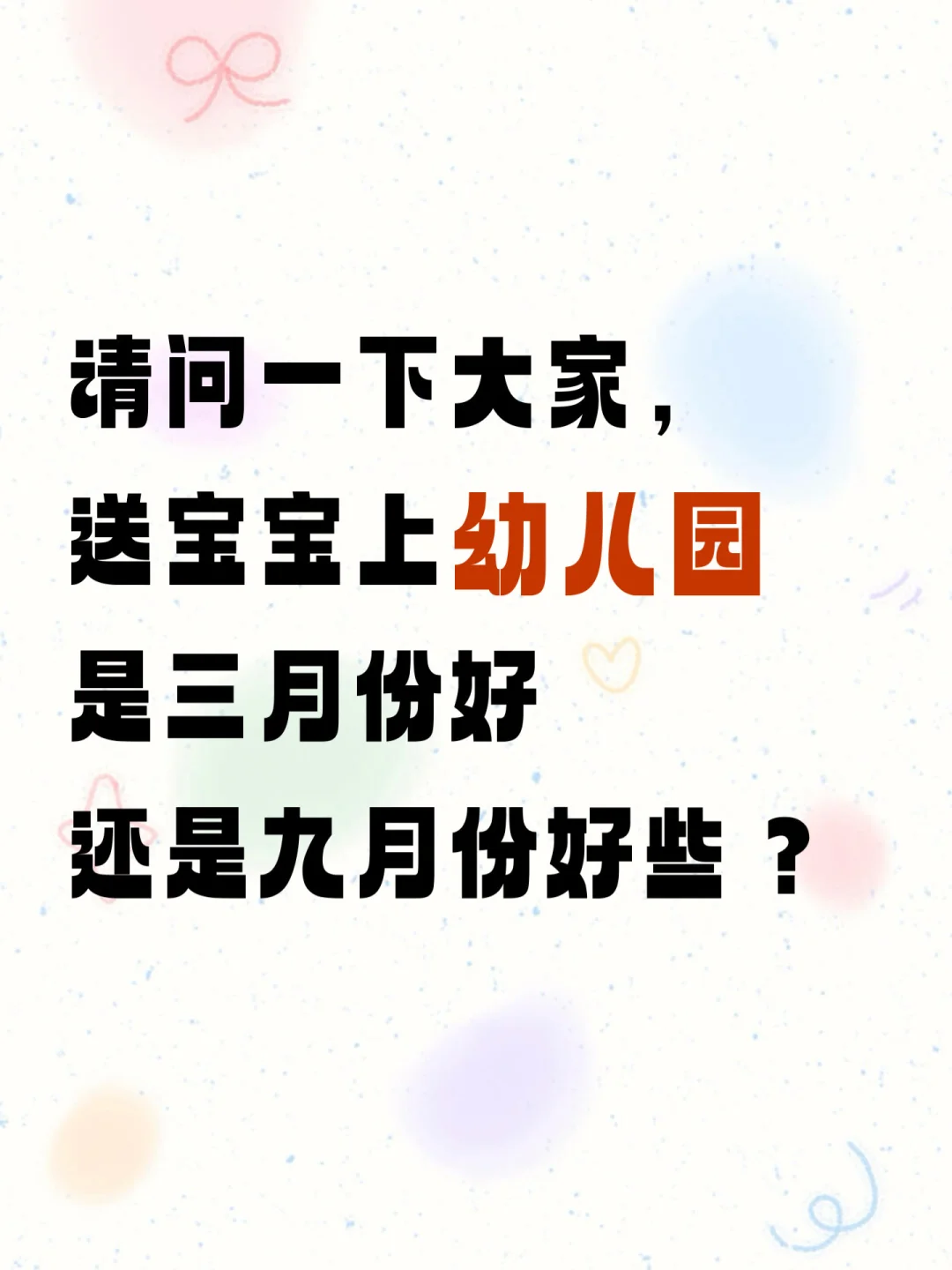 22年3月的小老虎，是3月份去幼儿园还是9月去