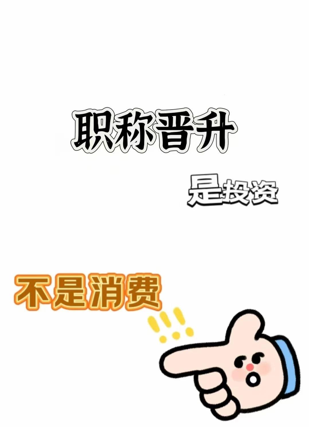 职称评审误区：正高成果只算近五年？很多人第一步就搞错了！



其实评正高成果荣