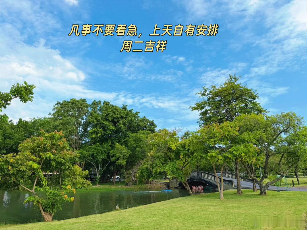 凡事不要着急，上天自有安排。周二吉祥！ 泰国·九世王御园