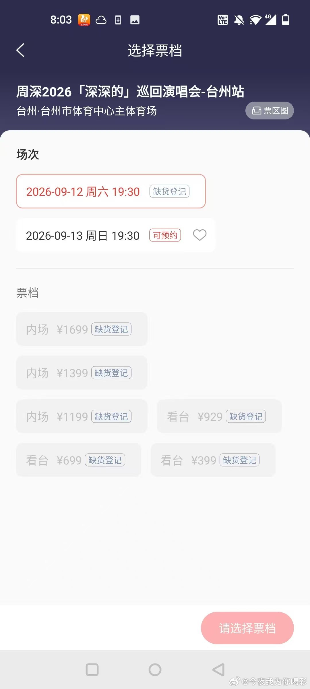 周深台州演唱会 抢到没周深2026深深的巡回演唱会