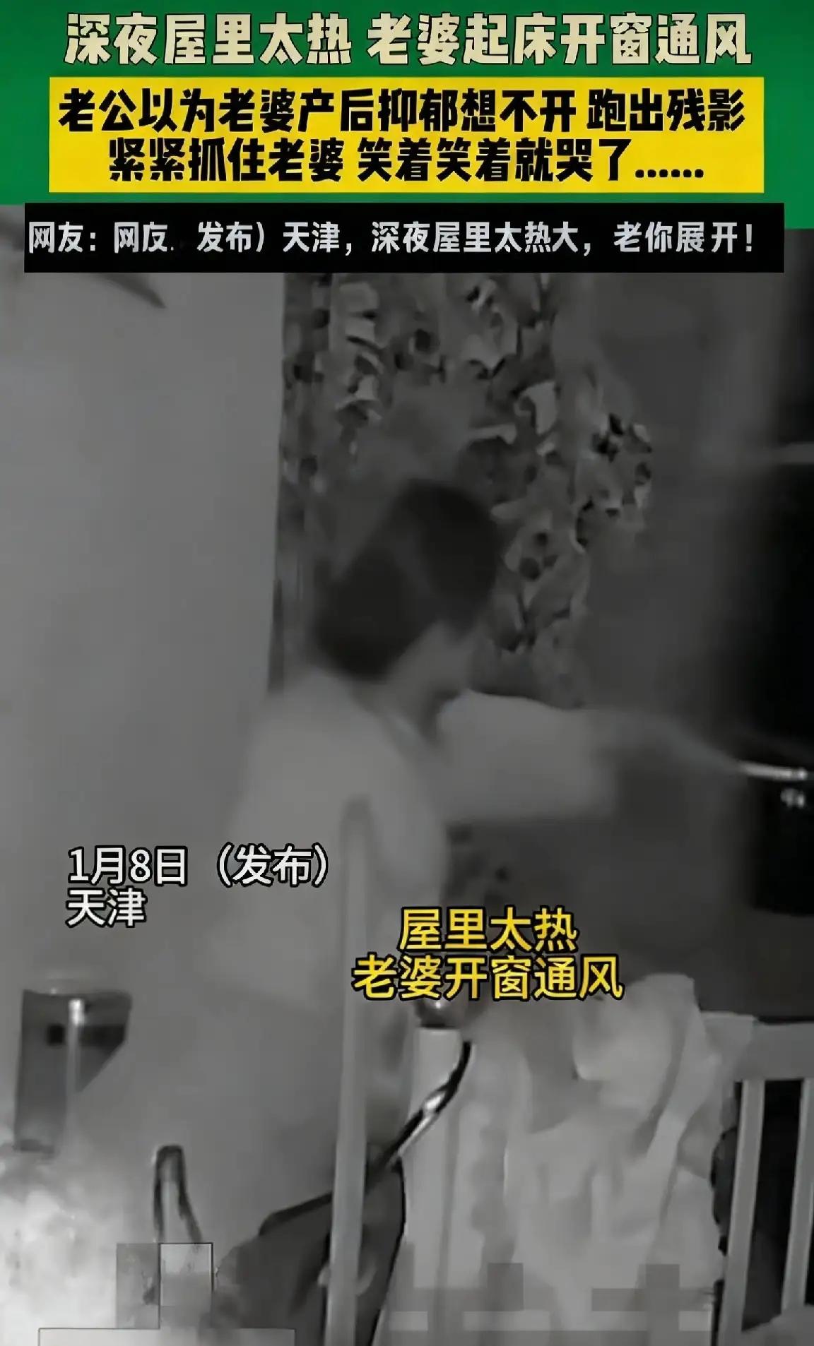 深夜开窗被老公抱成“残影”，这场乌龙藏着婚姻最真的模样
 
天津深夜的一则家庭趣