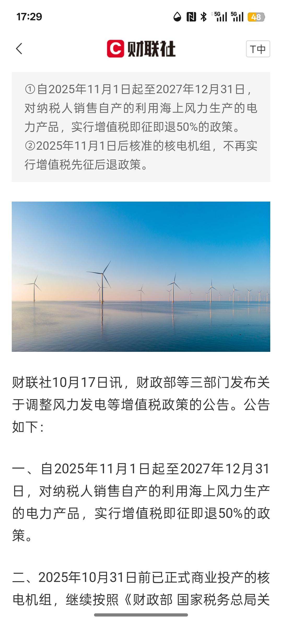 下周风电板块要涨，利好风光，财政部等三部门：11月1日起纳税人销售自产的利用海上