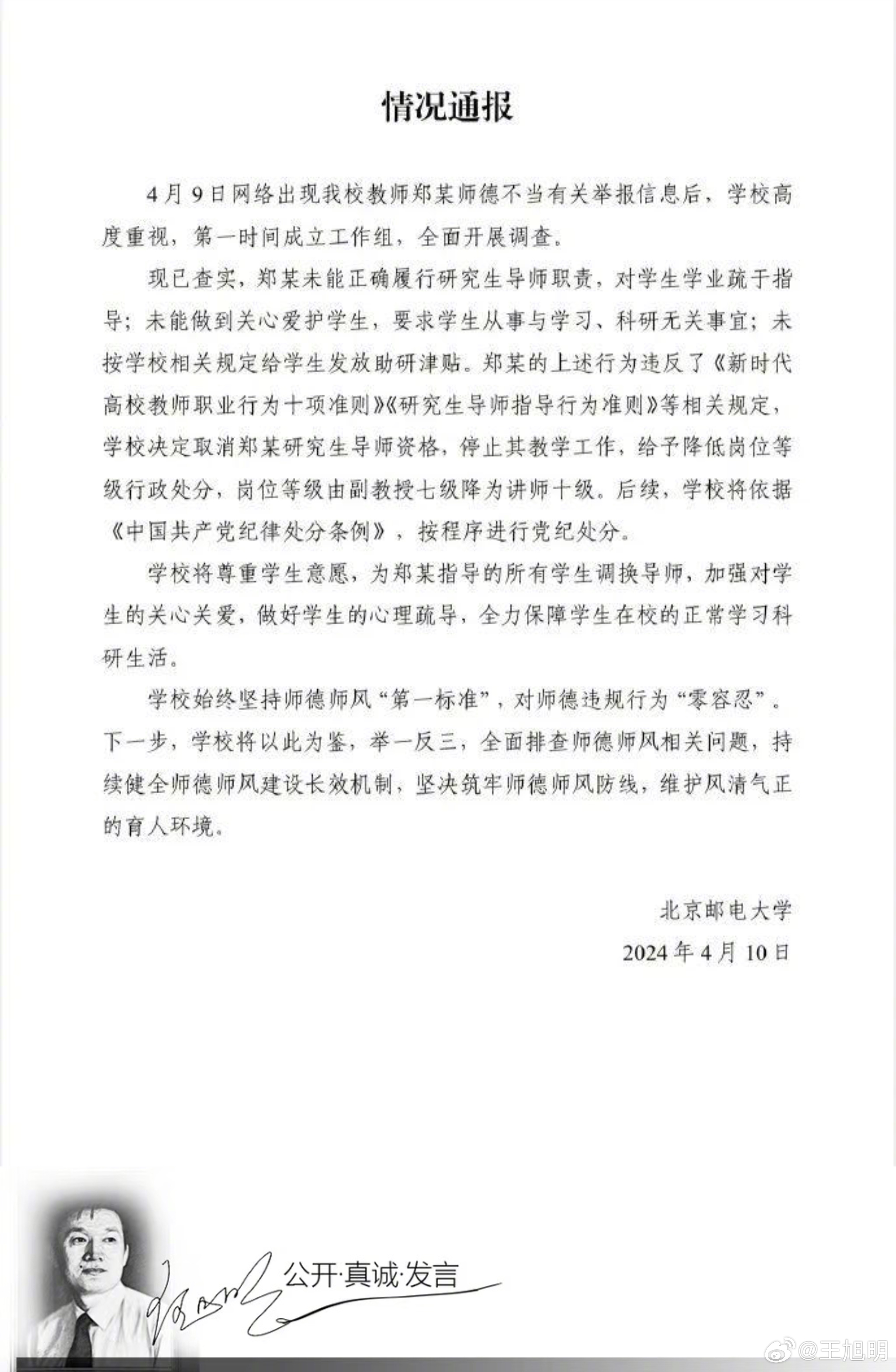 #明公关##北京邮电大学取消郑某研究生导师资格# 北京邮电大学发布通报决定：取消