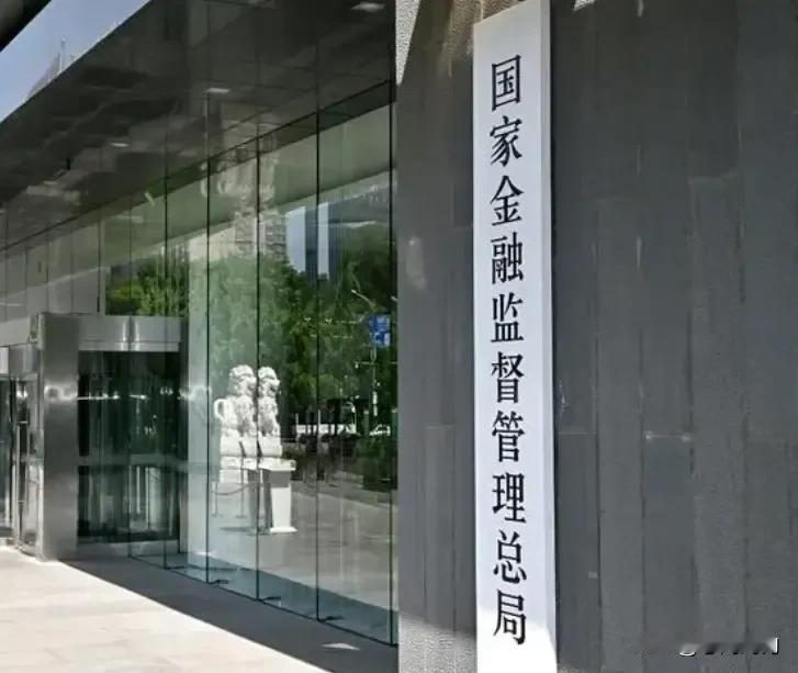 金额监管局要“长牙带刺”。金融监管总局在1月20日党委（扩大）会议上强调，全面落