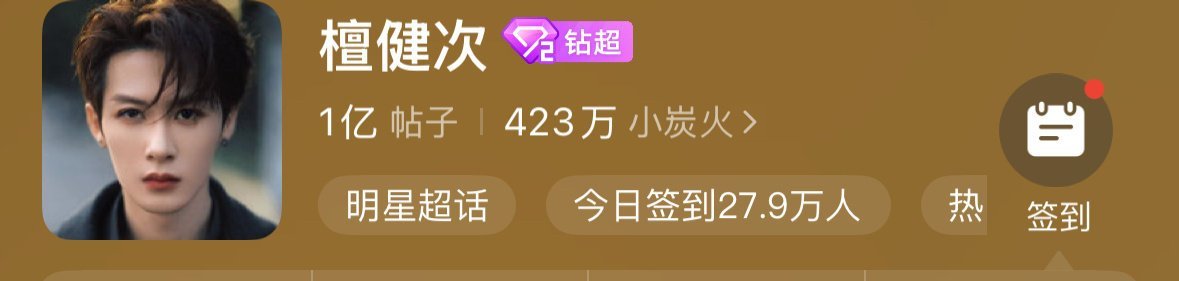 檀健次超话发帖量破亿咯！！ 