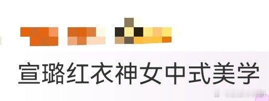 宣璐红衣神女中式美学 看完宣璐这组古风图，才算懂了中式美学的魅力！一袭红裳翩然，