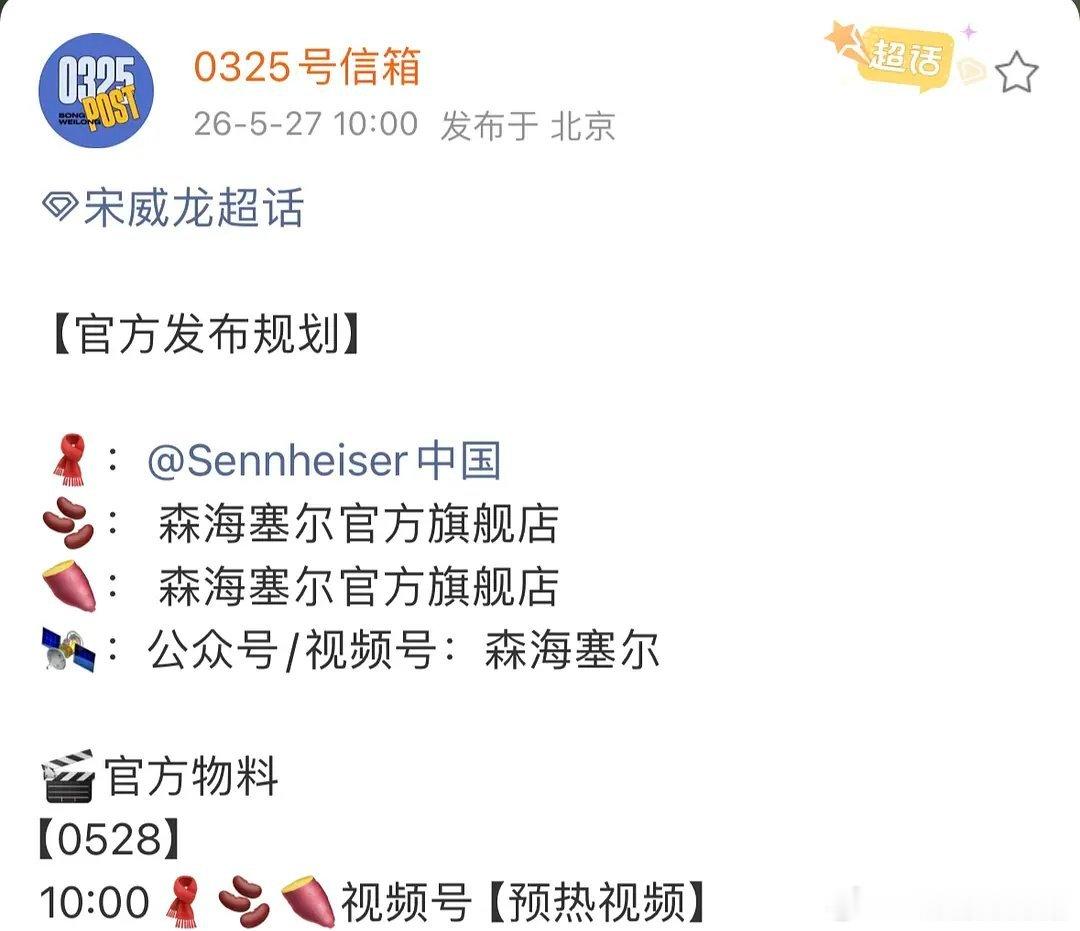 宋威龙代言顶级音频品牌森海塞尔，光是5月已官宣4个新代言。 