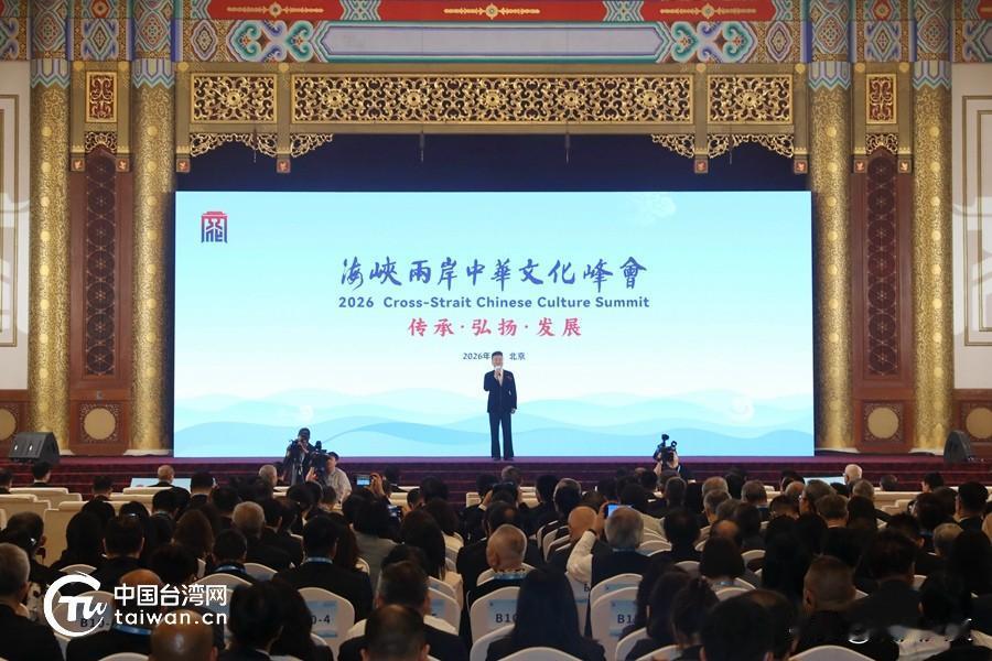 千名台湾同胞齐聚北京！这场文化峰会，藏着两岸割不断的根！要说最近两岸最有分量的大