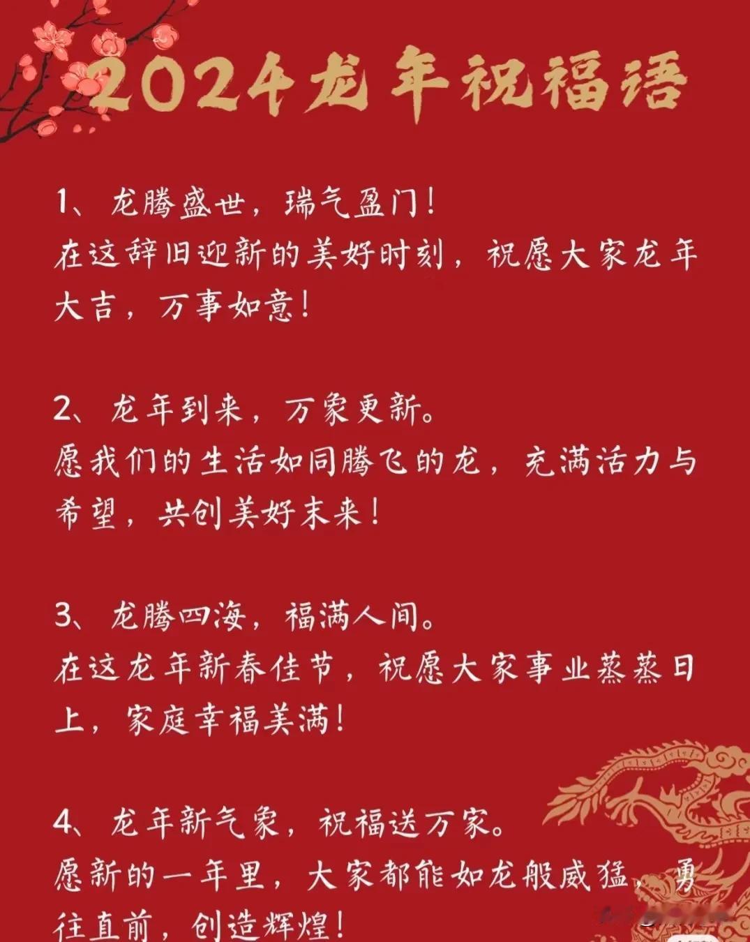太全了！2024年龙年祝福语、龙年年会主题文案、龙年谐音梗文案、吉祥四字短语，以