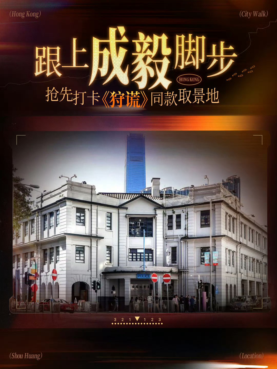 成毅专注打磨《狩谎》角色的同时，用自身正能量影响力，带火香港取景胜地。演员深耕演