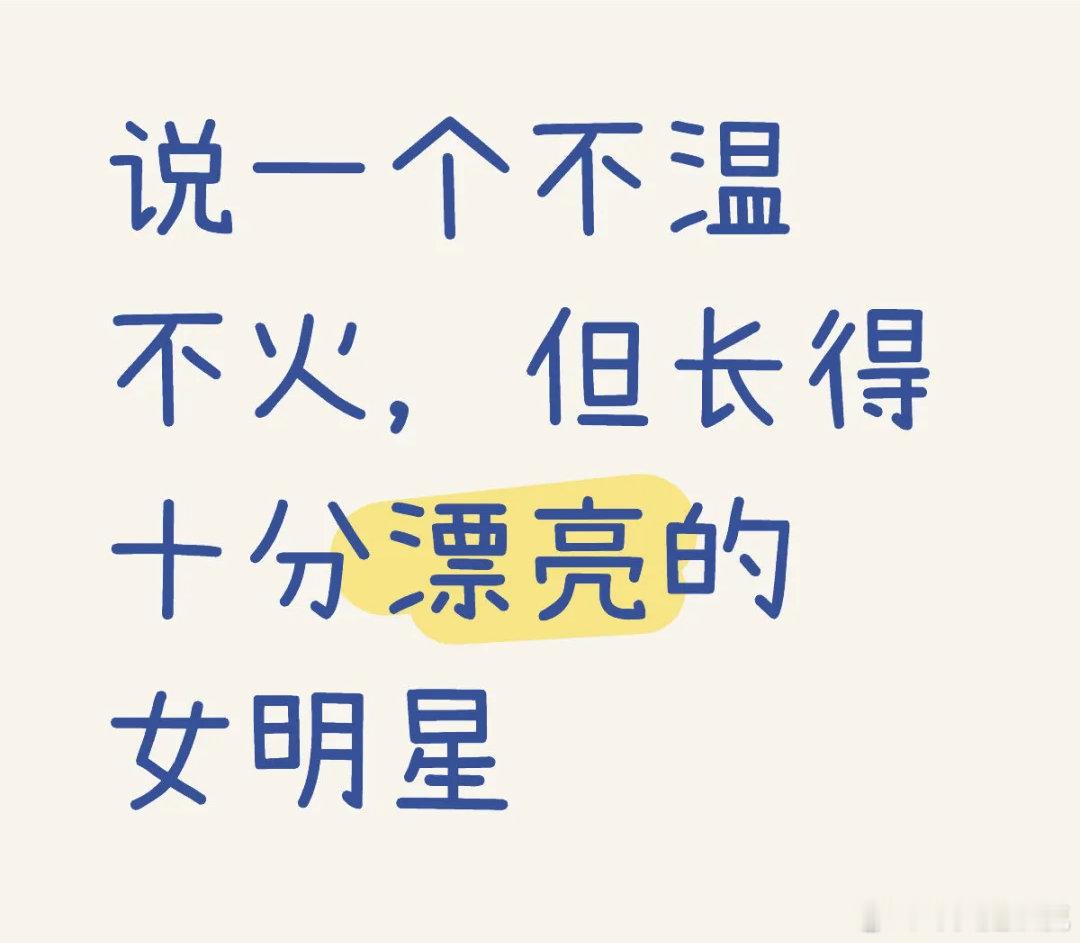 哪个女明星应该火但是就是不火？ 