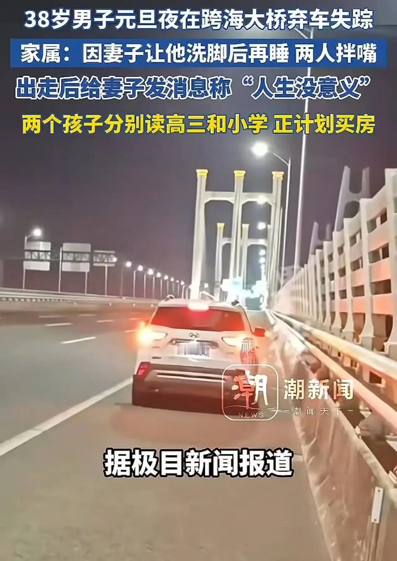 38岁男子元旦夜竟在跨海大桥弃车失踪，这究竟是怎么回事？只因妻子让他洗脚后再睡，